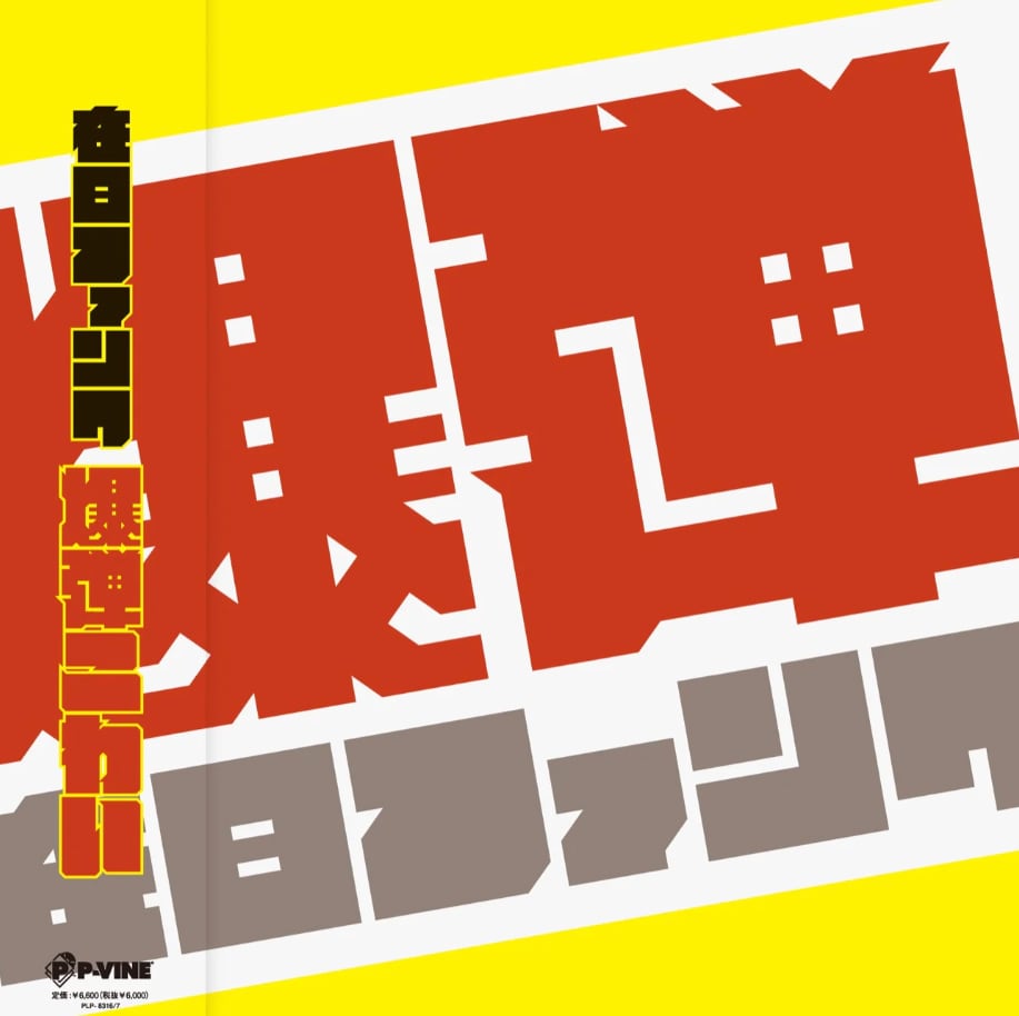 〈残り1点〉【LP】在日ファンク - 爆弾こわい