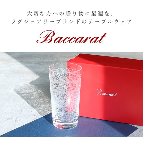 New BACCARAT バカラ ローハン ハイボール グラス タンブラー 1510233