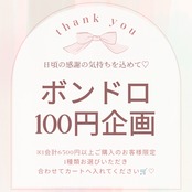 【1会計6500円以上ご購入のお客様のみ】大人気企画復活♡ボンドロ100円企画！