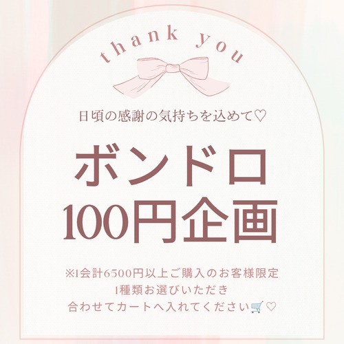 【1会計6500円以上ご購入のお客様のみ】大人気企画復活♡ボンドロ100円企画！