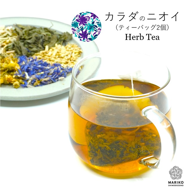 《お試しティーバッグ2個》カラダのニオイ ハーブティー ノンカフェイン M025