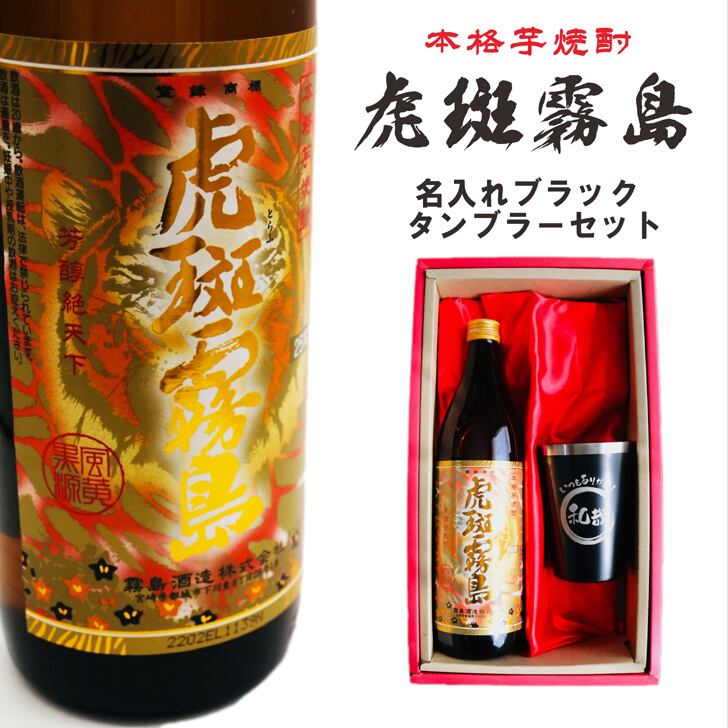 名入れ 焼酎 ギフト【 虎斑霧島 本格芋焼酎 900ml 名入れ ブラック タンブラー セット 】還暦祝い 誕生日 プレゼント 退職祝い 還暦 喜寿 古希 傘寿 米寿 白寿 百寿 父の日 母の日 お中元 お歳暮 クリスマス 結婚祝い 結婚 結婚記念日 感謝 ありがとう おめでとう 家族 両親 敬老の日 昇進祝い 開店祝い 成人式 新築祝い 男性 女性 贈り物 芋焼酎 宮崎県 お酒 ギフト 送料無料