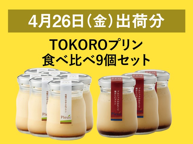 TOKOROプリン食べ比べ9個セット【2024年4月26日出荷分】