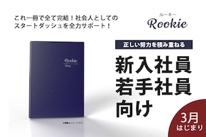 新入社員手帳【Rookie】2024年3月始まり