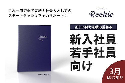 新入社員手帳【Rookie】2024年3月始まり