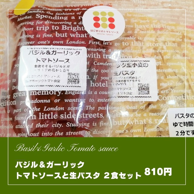 爽やか！バジル＆ガーリックトマトソースと生パスタ｜１食セット