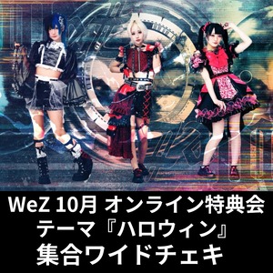 【WZH-002/オンライン特典会】10/24 WeZ限定30枚 集合ワイドチェキ(サイン入り)【ハロウィン】
