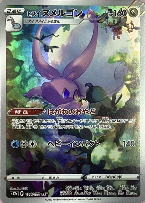 【Bランク】ヒスイヌメルゴン(AR)