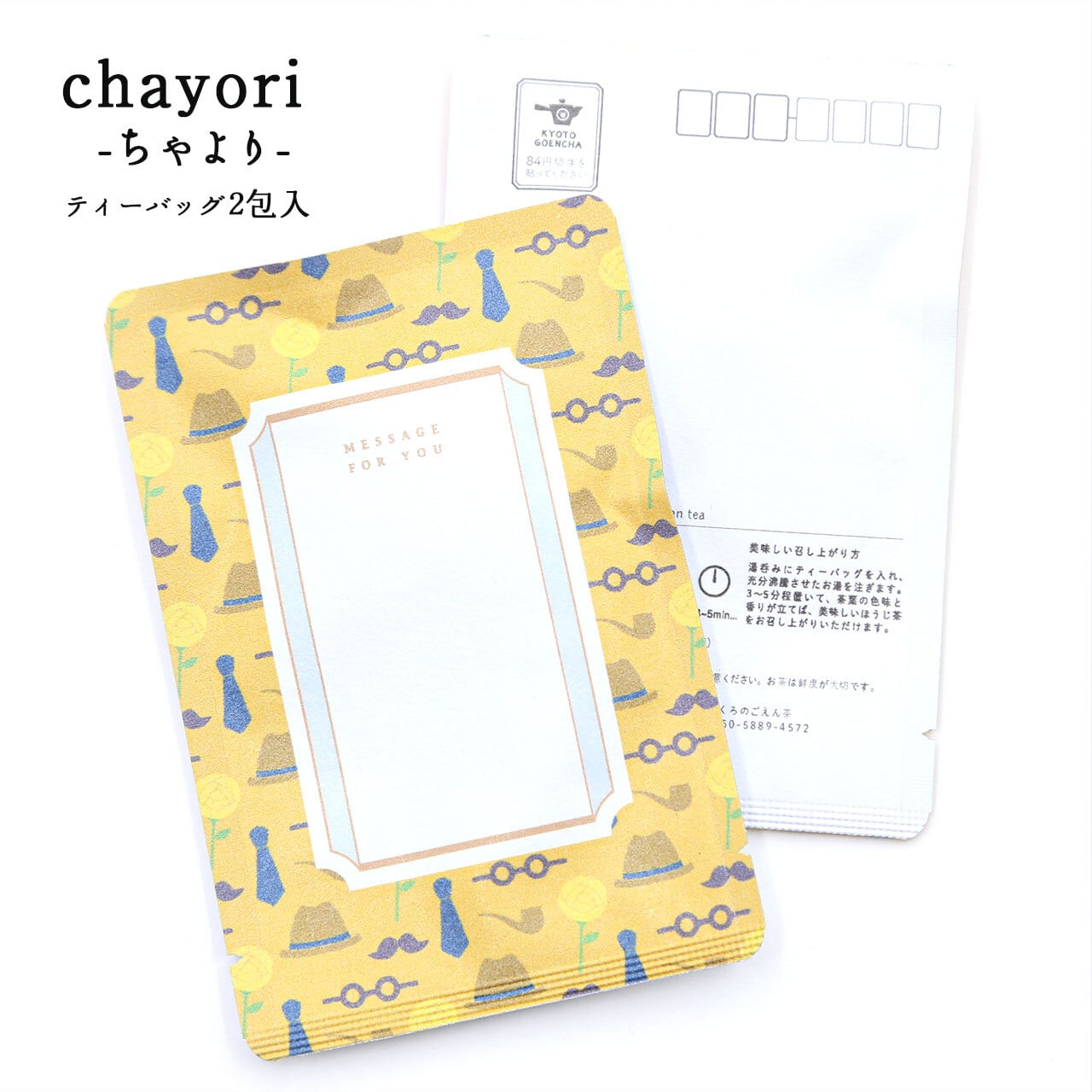 父の日メッセージchayori ほうじ茶ティーバッグ2包入 お茶入りポストカード 京都ぎょくろの ごえん茶 おいしいたのしいお茶ギフトをお届けいたします