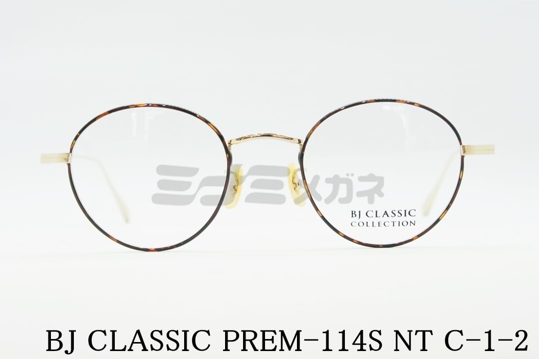 石原さとみさん着用モデル】BJ CLASSIC メガネフレーム PREM-114S NT C