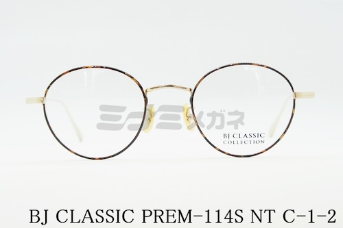 【石原さとみさん着用モデル】BJ CLASSIC メガネフレーム PREM-114S NT C-1-2 ボストン クラシカル BJクラシック 正規品