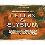 テラフォーミング・マーズ拡張 ヘラス&エリシウム 完全日本語版