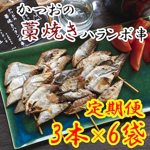 【3本増量のお得な定期便】かつおの藁焼きハランボ串（3本×6袋）