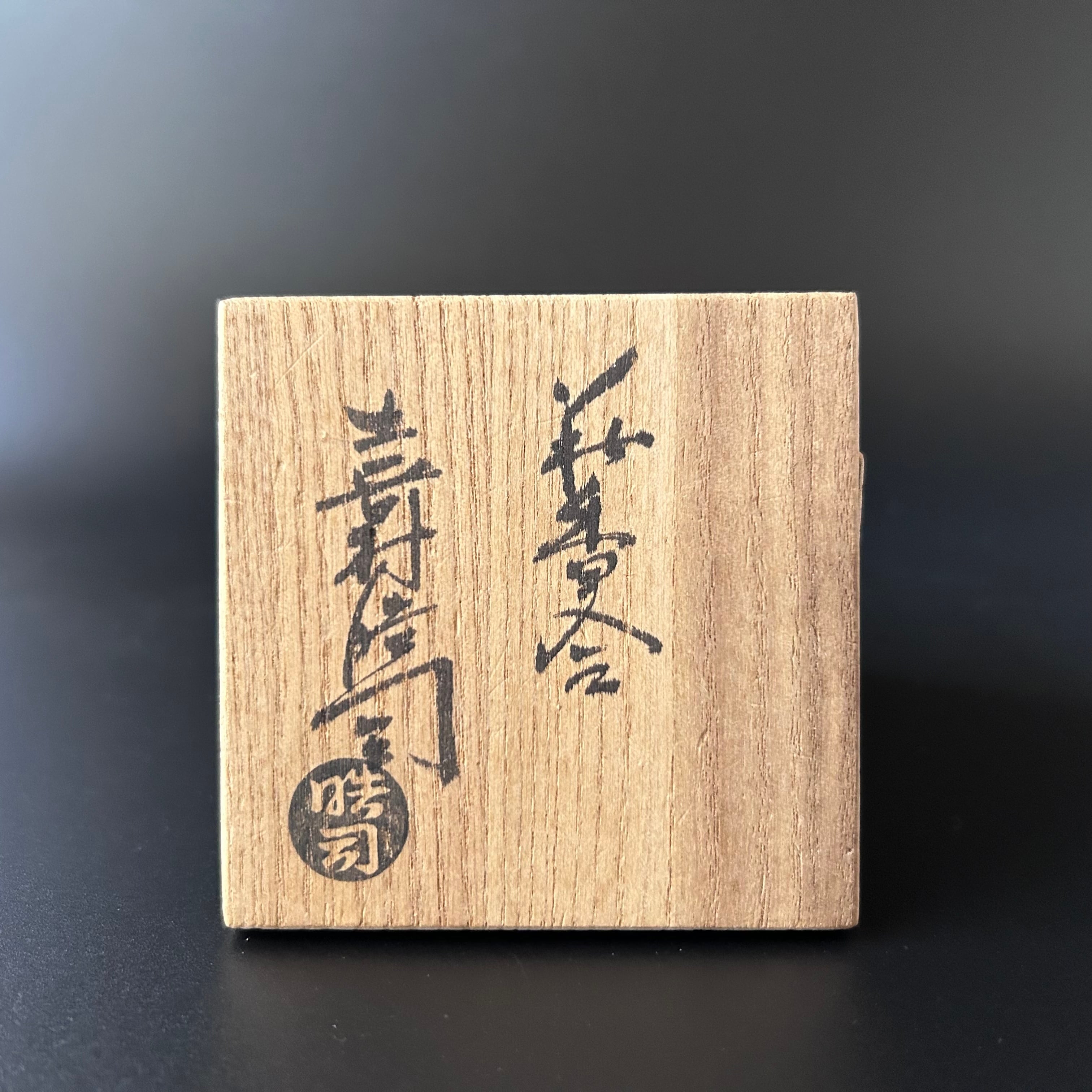 茶道具 茶器 萩焼 唐泊山 作家物 喜村皓司 萩焼 大鉢 作家 唐泊山窯 喜村晧司 出展作 道具 ] - 道具 萩