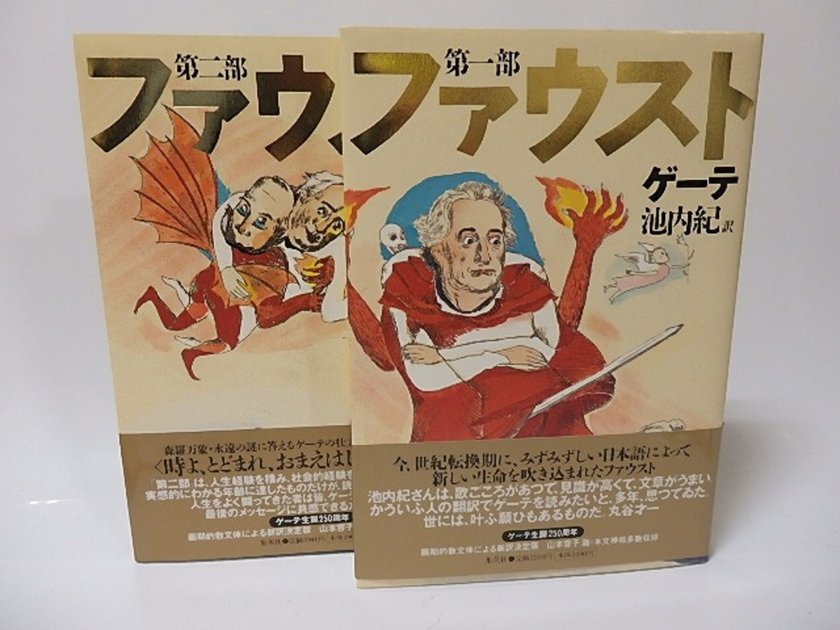 ファウスト 第一部・第二部揃 訳者署名入 / ゲーテ 池内紀訳 [25719 