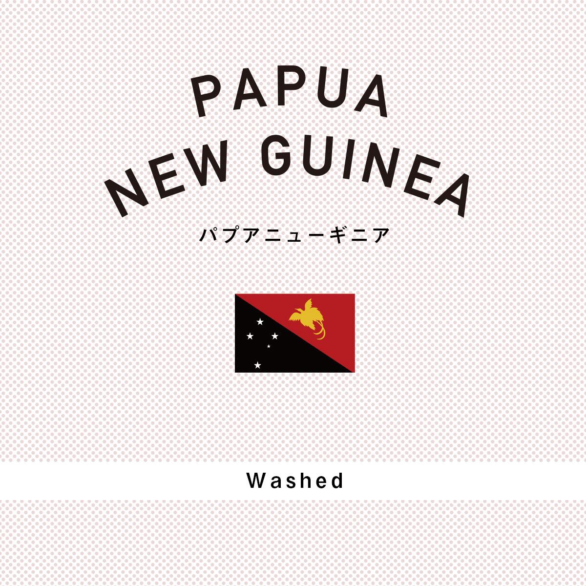 パプアニューギニア|中深煎り −Fullcity Roast−|200g