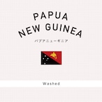 パプアニューギニア|中深煎り −Fullcity Roast−|200g