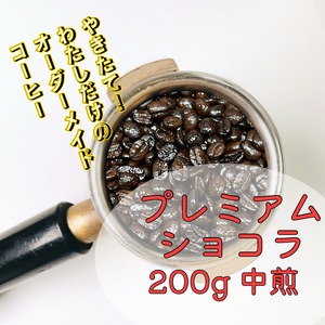 焼きたてコーヒー　プレミアムショコラ　200ｇ