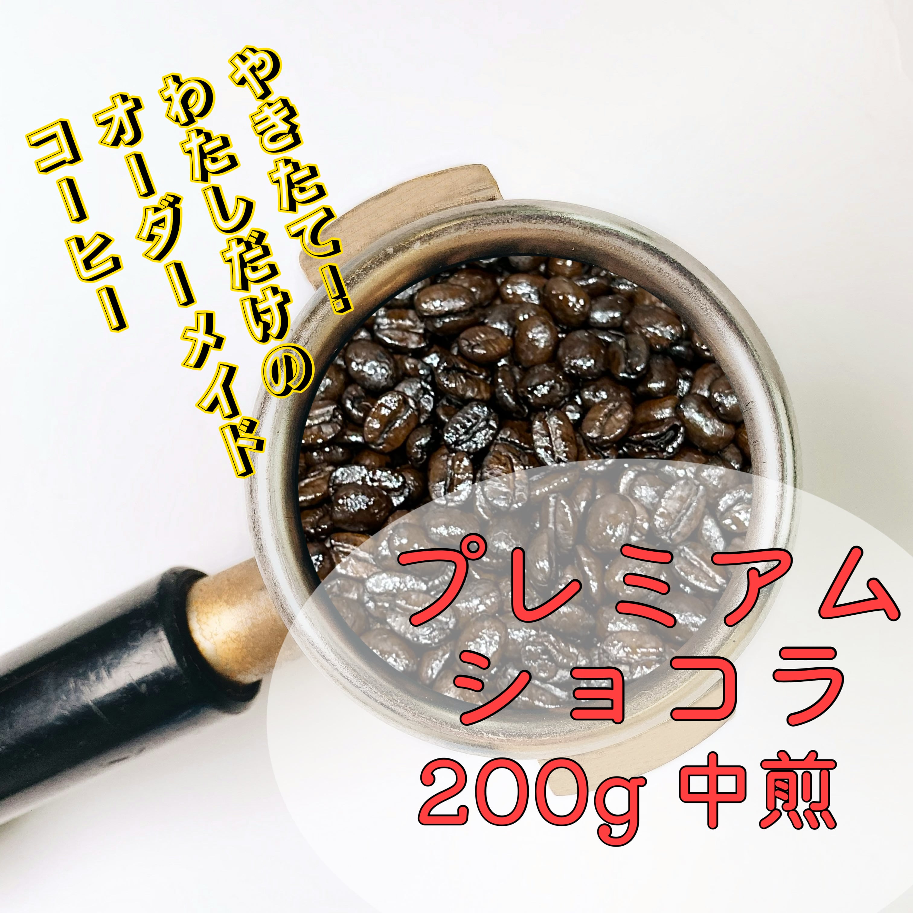 焼きたてコーヒー　プレミアムショコラ　200ｇ