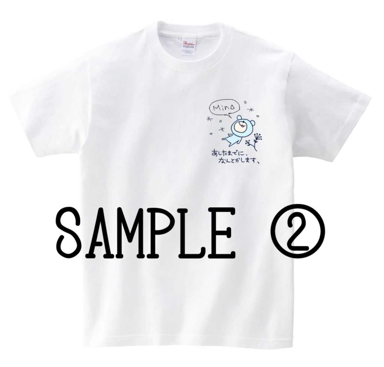 みなクマTシャツ『あしたまでになんとかしますっ』Mサイズ | Mina no 