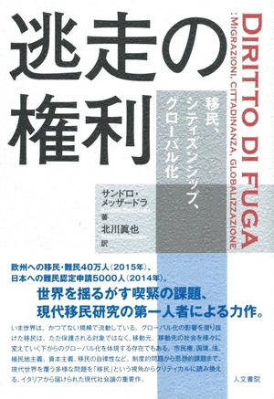 逃走の権利 移民、シティズンシップ、グローバル化