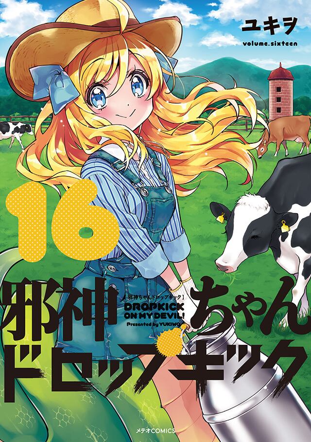 「邪神ちゃんドロップキック」第16巻