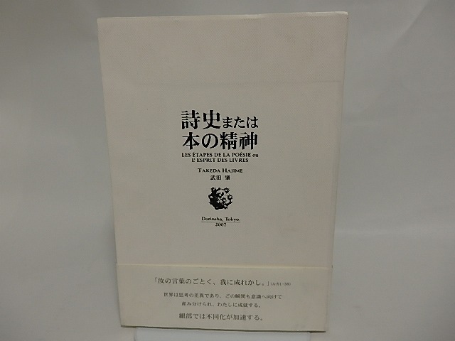 詩集　詩史または本の精神　/　武田肇　　[24688]