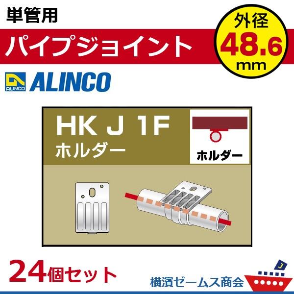単管用パイプジョイント ホルダー HKJ1F ２４個セット アルインコ ALINCO 大平