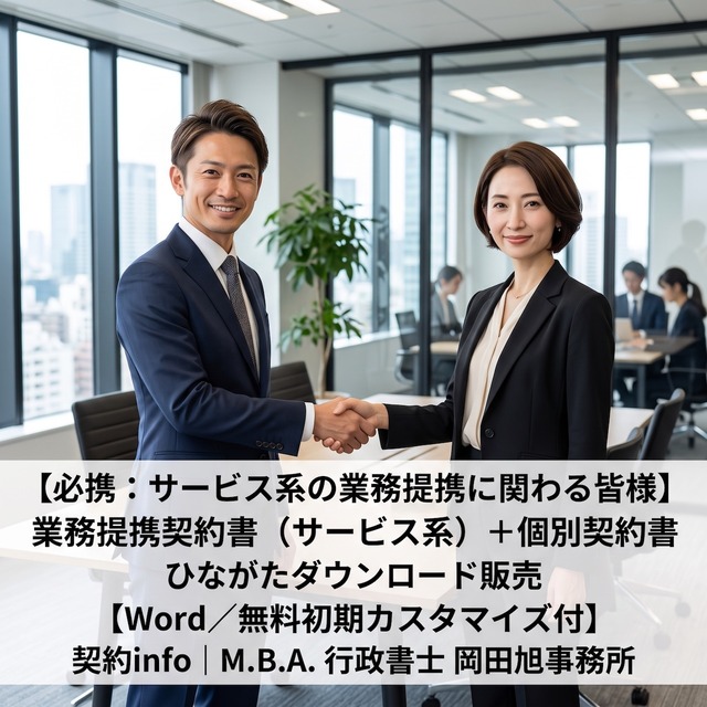 【Word／無料初期カスタマイズ付】業務提携契約書（サービス系）＋個別契約書サンプル
