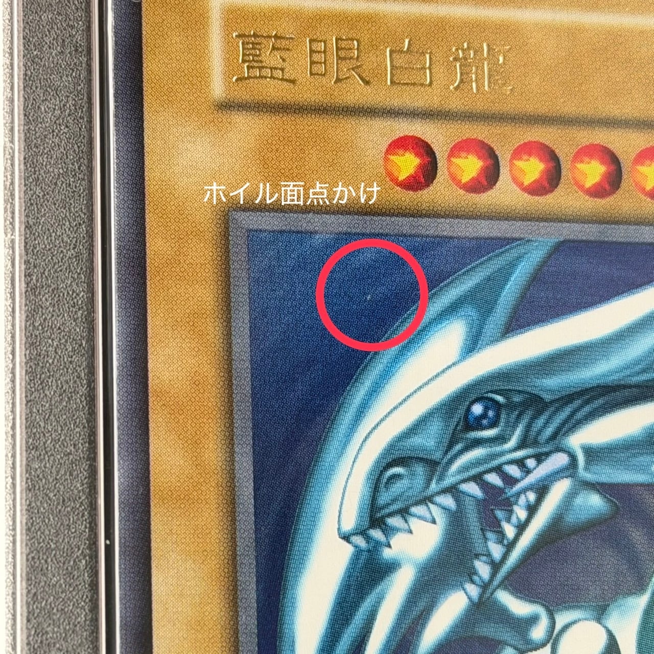 遊戯王 PSA9 藍眼白龍 青眼の白龍 中国語版 初期ウルトラレア | トレカ