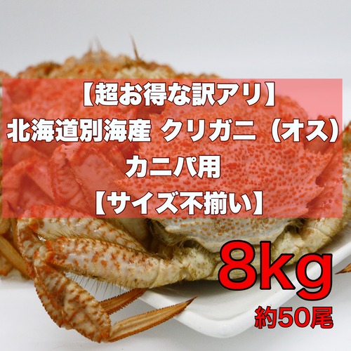 【かなりお得な訳アリ】送料無料！！カニパ(カニパーティ用）  ボイルクリガニ12kg　8人前（約80尾入り）【サイズ不揃い】ボイルチルド