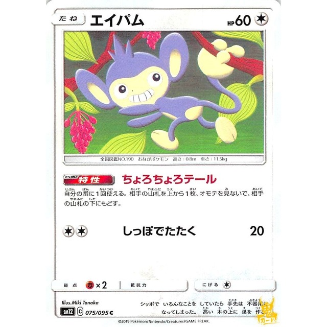 エイパム sm12 075/095 ちょろちょろテール ノーマルタイプ 状態：A ポケカ
