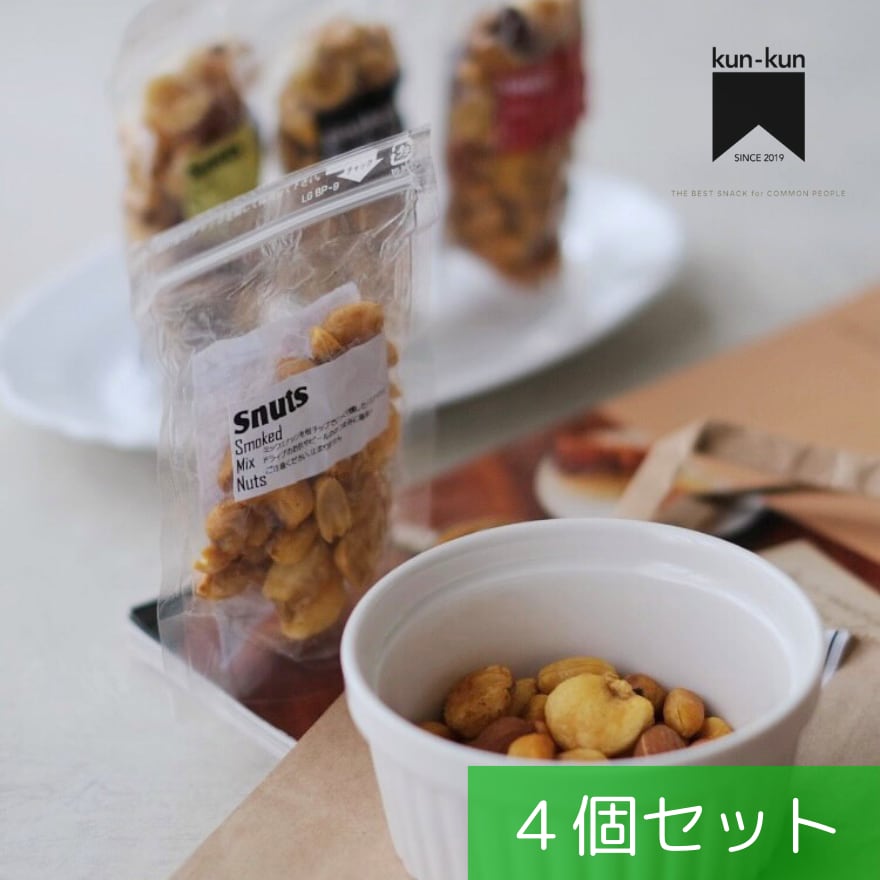 こだわりの燻製ナッツ4個セット【送料無料】北海道は別途送料