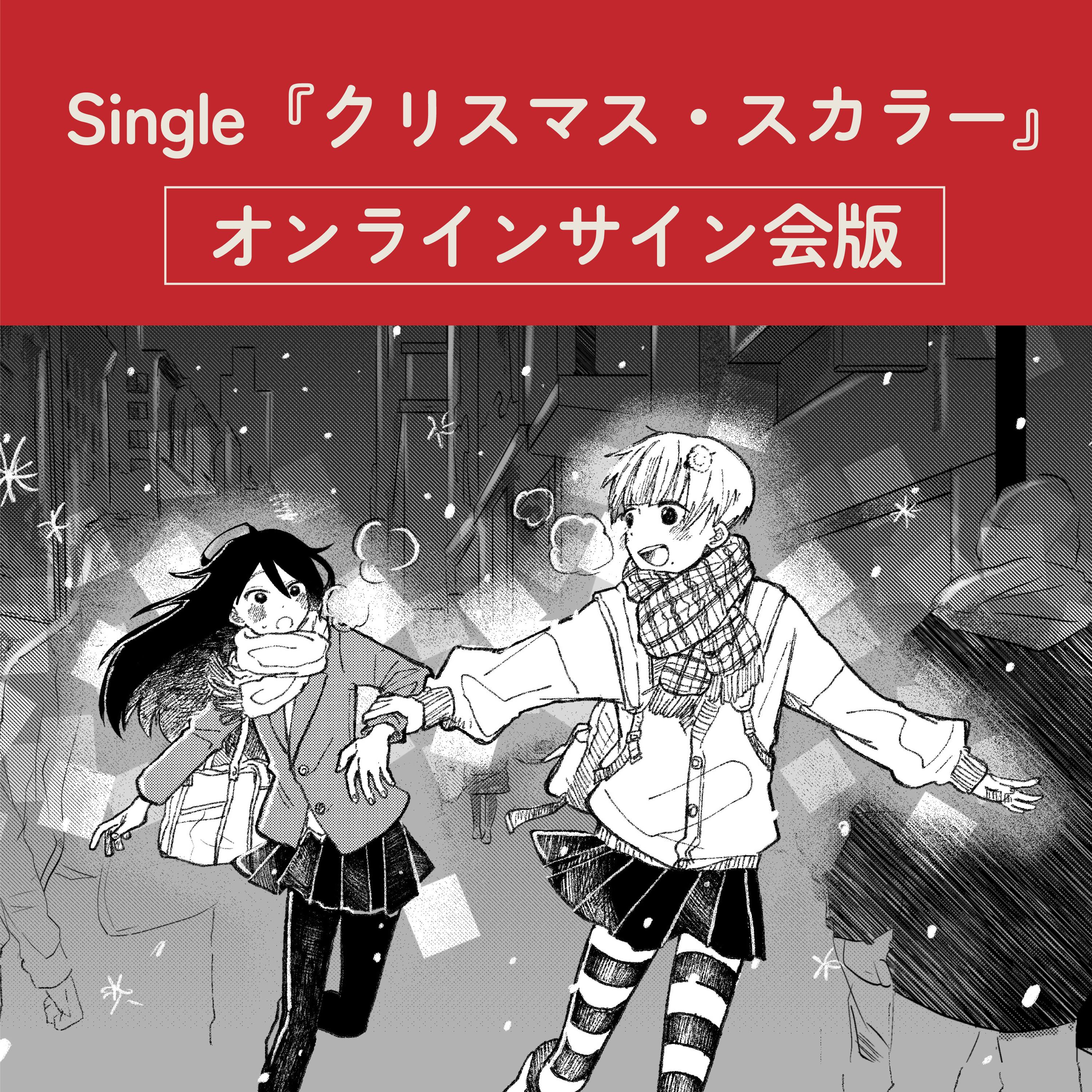 Single『クリスマス・スカラー』オンラインサイン会版 | MaNaMaNa公式通販