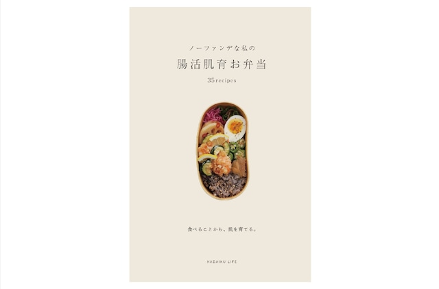 ノーファンデな私の 腸活肌育お弁当｜35 recipes
