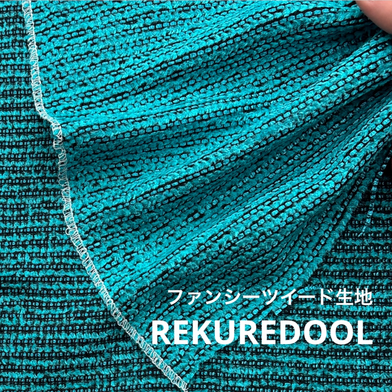 ★TC831◆1ｍ◆ファンシーツイード生地◆ターコイズ