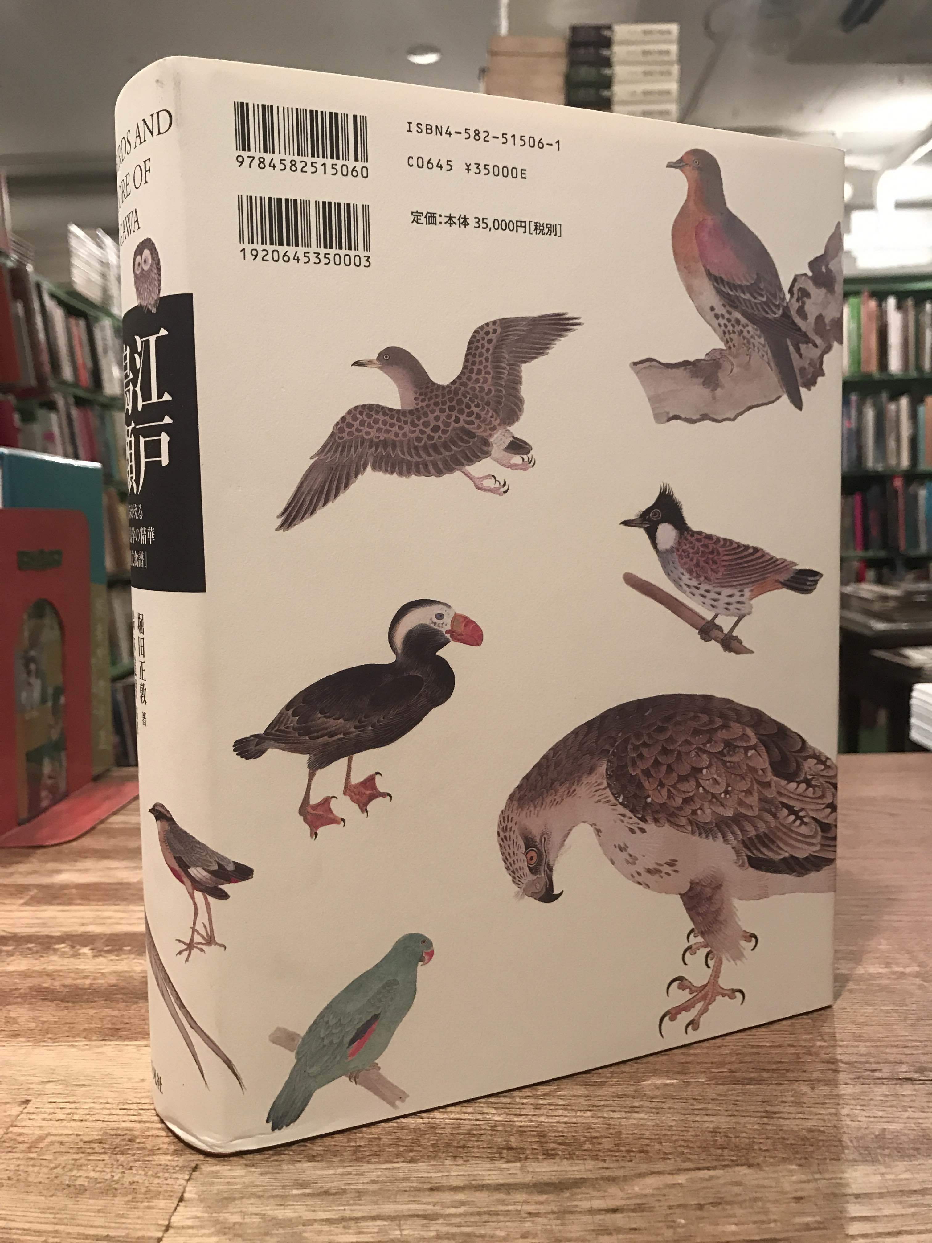 江戸鳥類大図鑑 よみがえる江戸鳥学の精華『観文禽譜』 / 堀田正 江戸鳥類大図鑑 よみがえる江戸鳥学の精華『観文禽譜』 / 堀田正