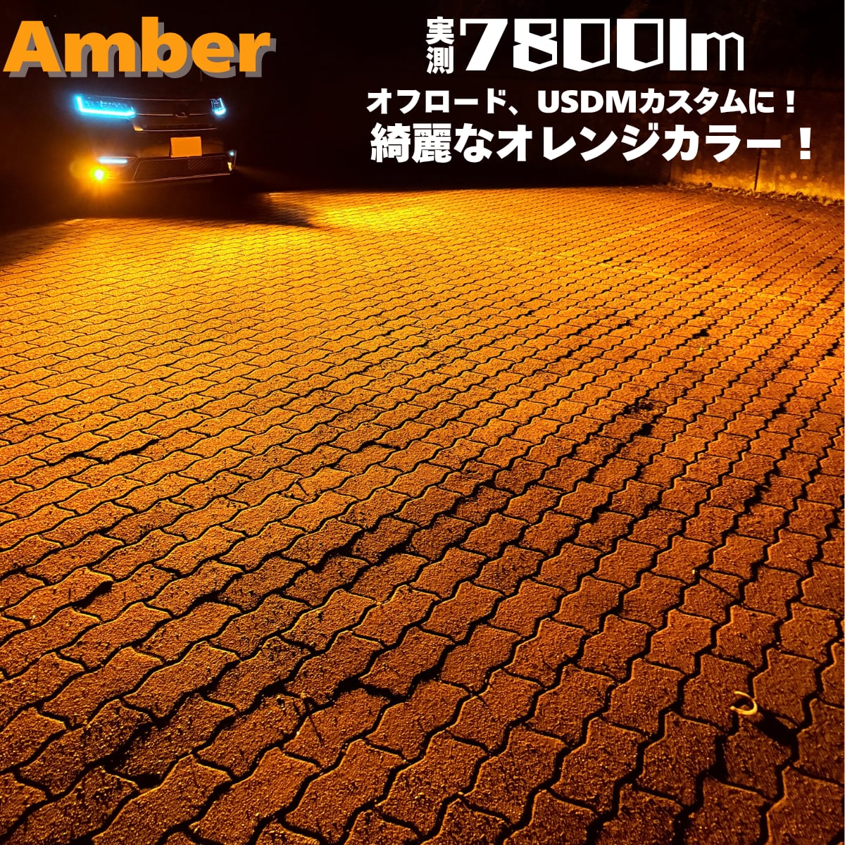 新色!! 超爆光 HB4用 アンバーフォグランプ！当店限定色！オレンジ 新色!! 超爆光 HB4用 アンバーフォグランプ！当店限定色！オレンジ 車
