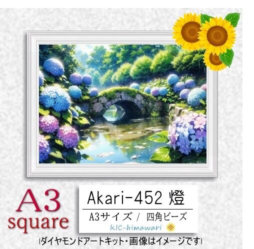 【国内製造】A3サイズ四角オーロラビーズ3色入   akari-452　ダイヤモンドアート