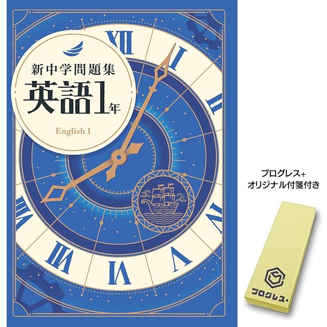 新中学問題集 英語 中3 発展編 2024年改訂版 【プログレス+オリジナル