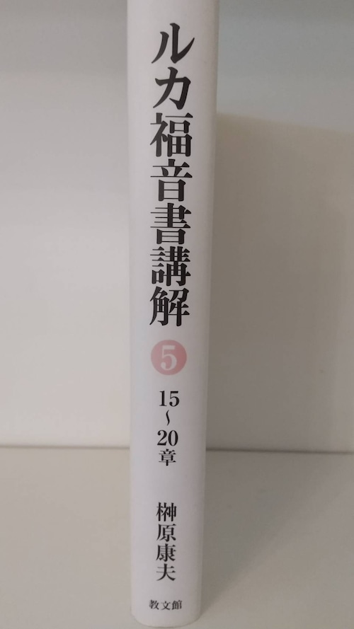 ルカ福音書講解⑤　15～20章の商品画像2