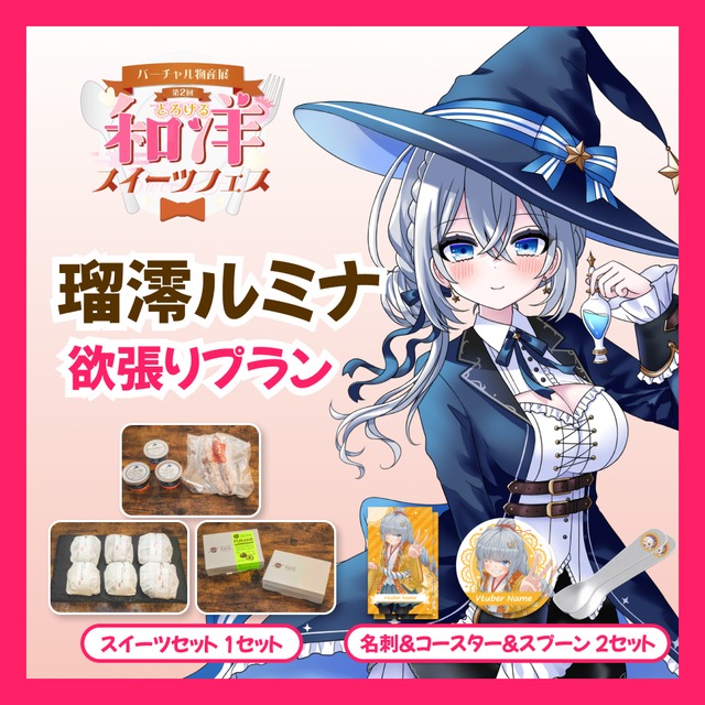 【欲張りプラン】【瑠澪ルミナ】バーチャル物産展 第二回とろける和洋スイーツフェス