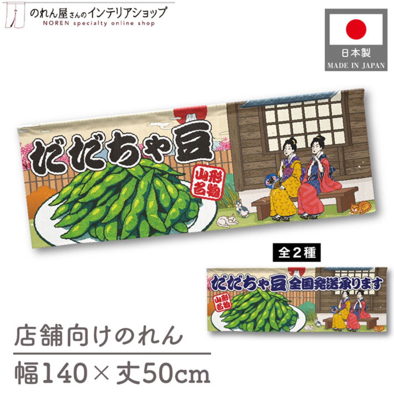 【受注生産】のれん だだちゃ豆/だだちゃ豆 全国発送承ります 桜 Ukiyo-e Style 140×50cm