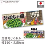 【受注生産】のれん だだちゃ豆/だだちゃ豆 全国発送承ります 桜 Ukiyo-e Style 140×50cm