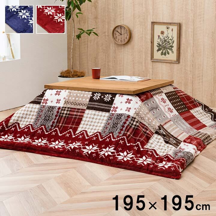 こたつ布団 上掛け カバー長方形 撥水 ノルディック柄 レッド 約195×245cm