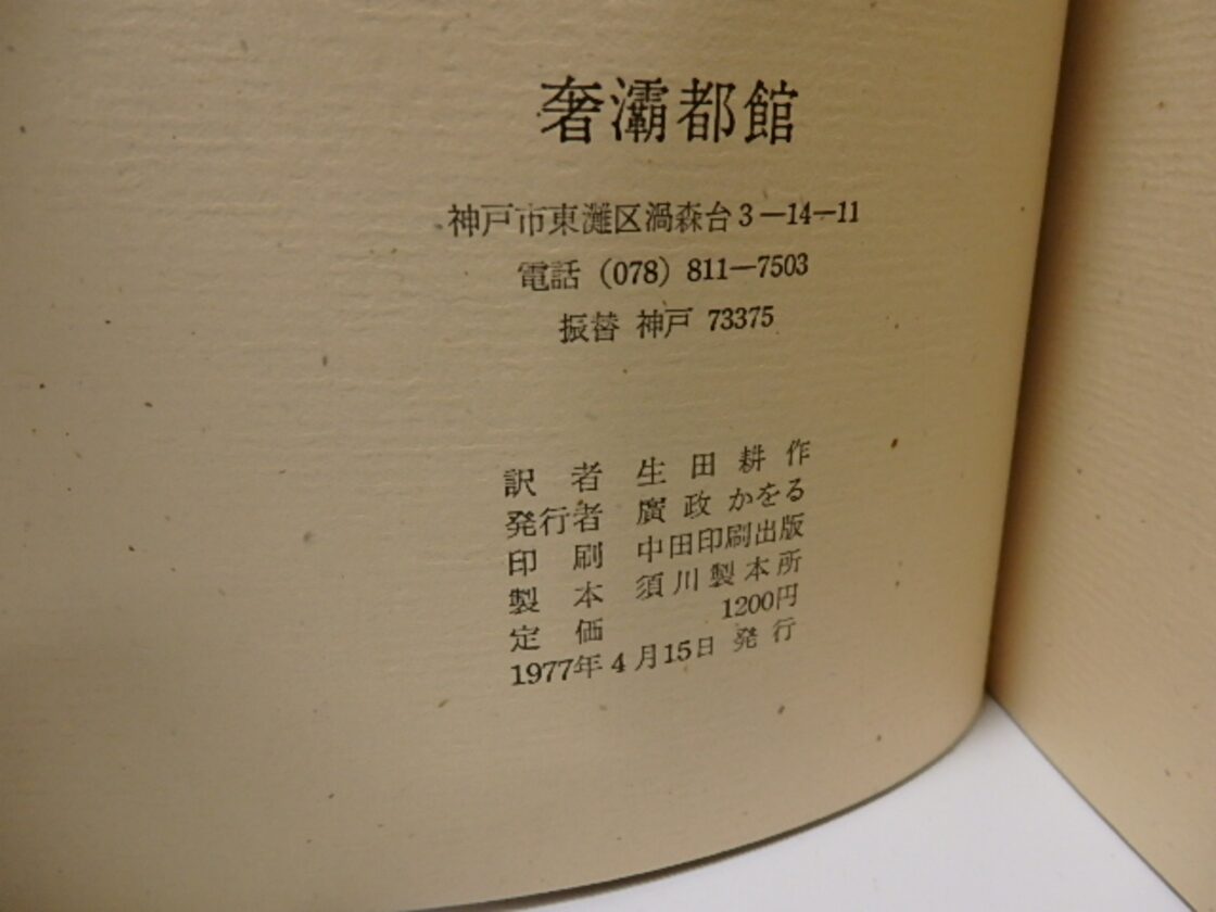 死を前にしての歓喜の実践 奢霸都叢書 / ジョルジュ・バタイユ 生田 
