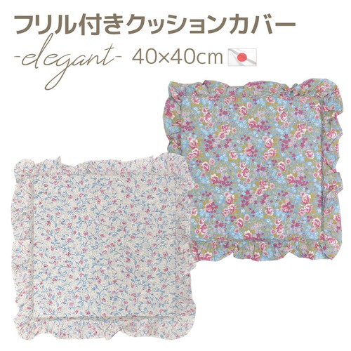 ４枚組み クッションカバー エレガント 40×40cm フリル ひも付き 小花柄 レトロ 日本製
