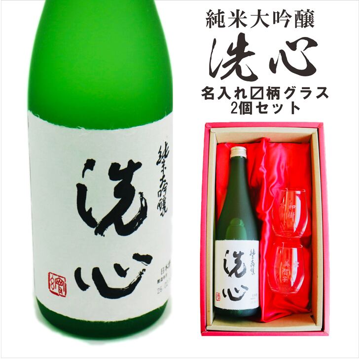 名入れ 日本酒 ギフト 【 純米大吟醸 洗心 720ml 名入れ マス柄グラス 2個 セット 】還暦 誕生日 プレゼント 父の日 母の日 還暦祝い 喜寿祝い 古希祝い 米寿祝い 傘寿祝い 敬老の日 萬壽 感謝 贈り物 退職 結婚 結婚記念日 結婚祝い お中元 お歳暮 クリスマス 金婚式 銀婚式 記念日 昇進祝い 開店祝い 新潟県