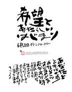 6月20日　結婚記念日ポストカード【希望とあたらしいはじまり】