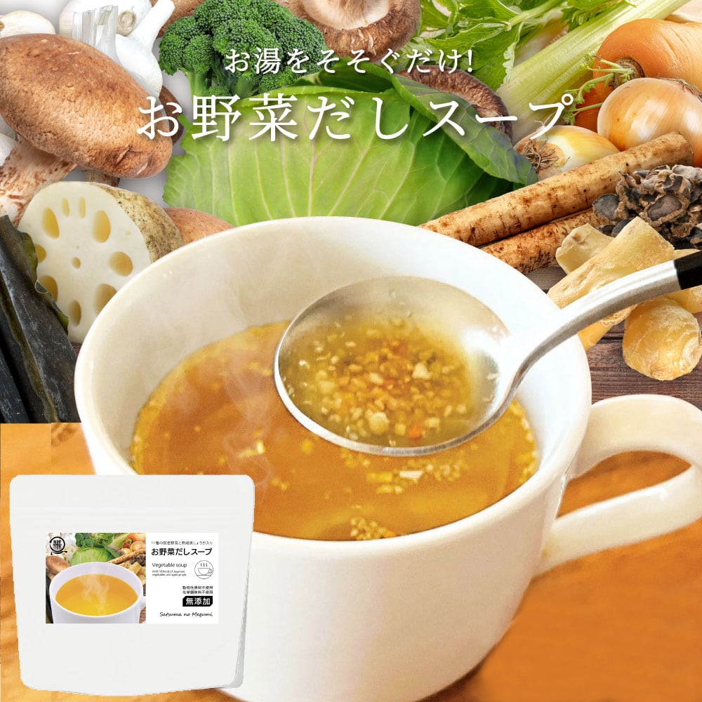 お野菜だしスープ 80g【2袋】